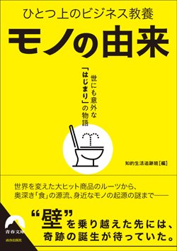 『モノの由来　世にも意外な「はじまり」の物語』書影