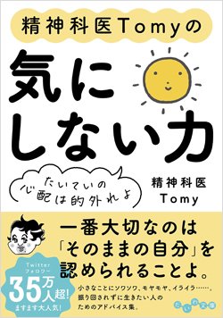 『精神科医Tomyの気にしない力 たいていの心配は的外れよ』書影