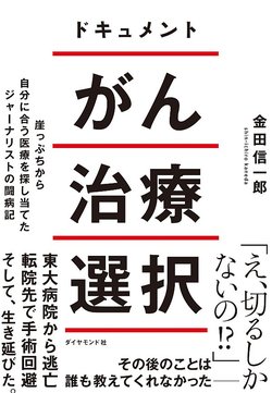 絶対に後悔したくない！ がん治療の選択で迷ったときの思考法 | だから