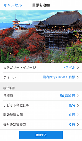 「BANK The Savings」の目標設定画面