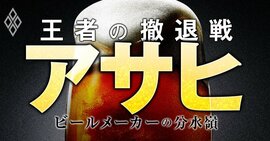 アサヒ 王者の撤退戦 ビールメーカーの分水嶺