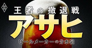 アサヒ 王者の撤退戦 ビールメーカーの分水嶺