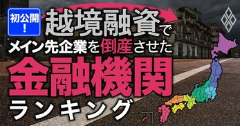 初公開！越境融資でメイン先企業を倒産させた金融機関ランキング
