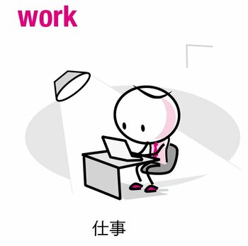 日本人が間違えやすいカタカナ英語、「仕事」の英単語を使い分けられる？