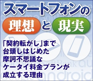 「契約転がし」まで台頭しはじめた 摩訶不思議なケータイ料金プランが成立する理由