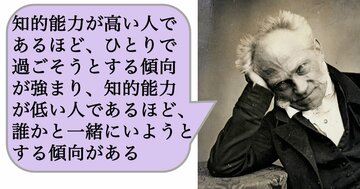 知的能力が高い人であるほど、ひとりで過ごそうとする傾向が強まり、知的能力が低い人であるほど、誰かと一緒にいようとする傾向がある