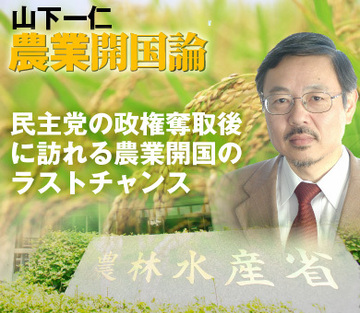 民主党の政権奪取後に訪れる「農業開国」のラストチャンス