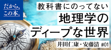 【井田仁康・安藤清】『読むだけで世界地図が頭に入る本』