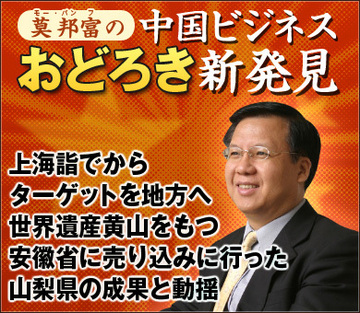 上海詣でからターゲットを地方へ世界遺産黄山をもつ安徽省に売り込みに行った山梨県の成果と動揺