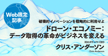 ドローン・エコノミー：データ取得の革命がビジネスを変える