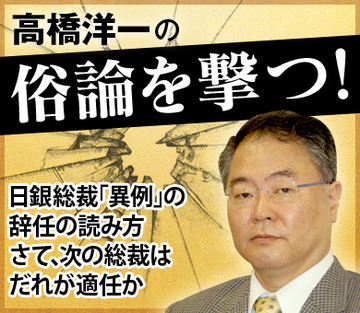 日銀総裁「異例」の辞任の読み方さて、次の総裁はだれが適任か