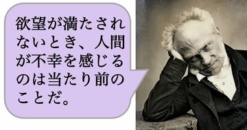 欲望が満たされないとき、人間が不幸を感じるのは当たり前のことだ。
