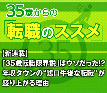 【新連載】「35歳転職限界説」はウソだった!?年収ダウンの“鶏口牛後な転職”が盛り上がる理由