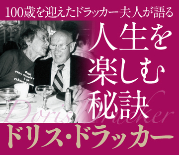 100歳を迎えたドラッカー夫人が語る人生を楽しむ秘訣