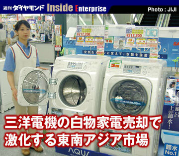 三洋電機の白物家電売却で激化する東南アジア市場