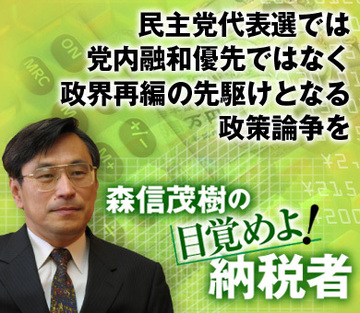民主党代表選では、党内融和優先ではなく政界再編の先駆けとなる政策論争を