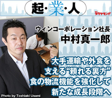 大手運輸や外食を支える“頼れる裏方”食の物流機能を強化して新たな成長段階へウィンコーポレーション社長　中村真一郎