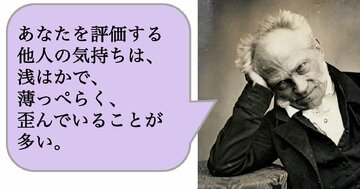 あなたを評価する他人の気持ちは、浅はかで、薄っぺらく、歪んでいることが多い。