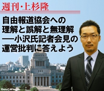 自由報道協会への理解と誤解と無理解――小沢氏記者会見の運営批判に答えよう