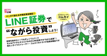 LINE証券が投資信託の積立サービスを開始! 毎月1000円からコツコツ積立投資を始められる!