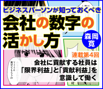 会社に貢献する社員は「限界利益」と「貢献利益」を意識して働く