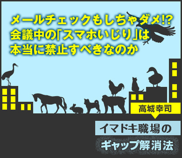 メールチェックもしちゃダメ!?会議中の「スマホいじり」は本当に禁止すべきなのか