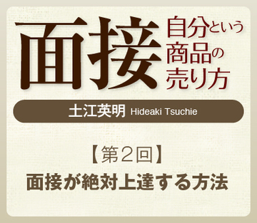 面接が絶対上達する方法