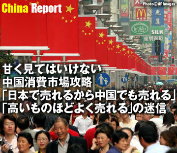 甘く見てはいけない中国消費市場攻略「日本で売れるから中国でも売れる」「高いものほどよく売れる」の迷信