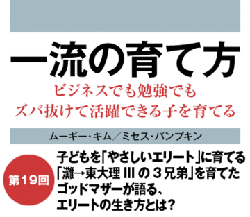 子どもを「やさしいエリート」に育てる「灘→東大理IIIの3兄弟」を育てたゴッドマザーが語る、エリートの生き方とは？