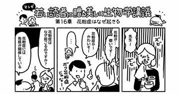 マンガでわかる「花粉症」は、免疫が働きすぎることで起きている