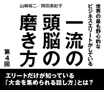 エリートだけが知っている「大金を集められる話し方」とは？