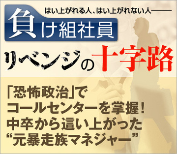 「恐怖政治」でコールセンターを掌握!中卒から這い上がった“元暴走族マネジャー”