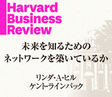 未来を知るためのネットワークを築いているか
