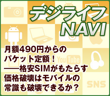 月額490円からのパケット定額！――格安SIMがもたらす価格破壊はモバイルの常識も破壊できるか？