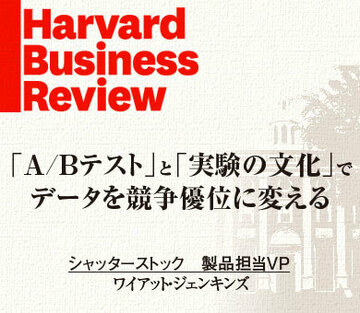 「A/Bテスト」と「実験の文化」でデータを競争優位に変える