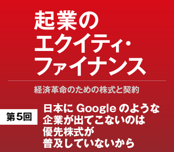 日本にGoogleのような企業が出てこないのは優先株式が普及していないから