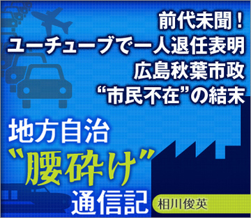 前代未聞！ユーチューブで一人退任会見広島秋葉市政“市民不在”の結末