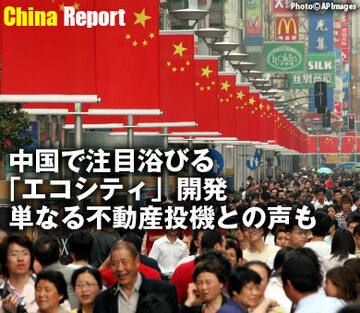 中国で注目浴びる「エコシティ」開発単なる不動産投機との声も