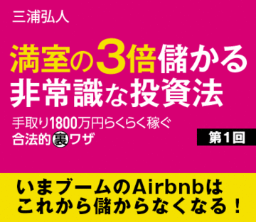 いまブームのAirbnbはこれから儲からなくなる！