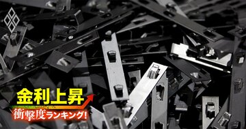 【金属製品29社】金利上昇で苦しくなる「衝撃度」ランキング！LIXILが上位入り、1位は大阪の鉄骨メーカー
