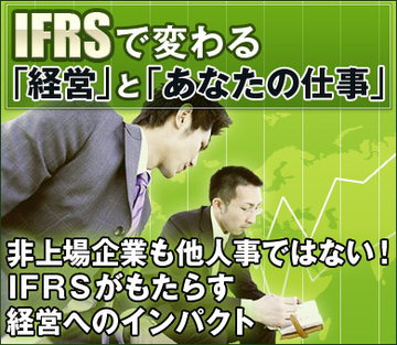 非上場企業も他人事ではない！ＩＦＲＳがもたらす経営へのインパクト