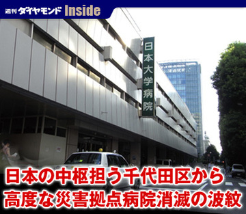 日本の中枢担う千代田区から高度な災害拠点病院消滅の波紋