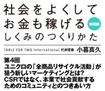 ユニクロの「全商品リサイクル活動」が狙う新しいマーケティングとは？ＣＳＲではなく、本業で社会貢献するためのコミュニティとのつきあい方