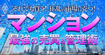 それでも買う！狂乱の市場に克つ！ マンション 最強の売買＆管理術