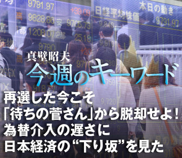 再選した今こそ「待ちの菅さん」から脱却せよ！為替介入の遅さに日本経済の“下り坂”を見た