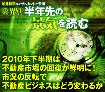 2010年下半期は不動産市場の回復が鮮明に！市況の反転で不動産ビジネスはどう変わるか