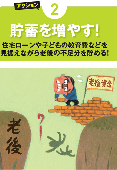 老後生活を防衛方法!その2:貯蓄を増やす!住宅ローンや子どもの教育費などを見据えながら老後の不足分を貯める! 老後生活を防衛方法!その2:貯蓄を増やす!住宅ローンや子どもの教育費などを見据えながら老後の不足分を貯める!