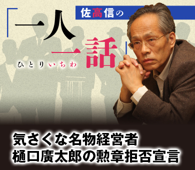 気さくな名物経営者 樋口廣太郎の勲章拒否宣言