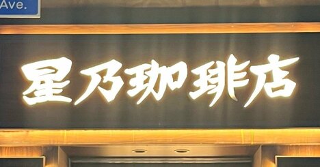 「夢みたいなランチ」「テンション爆上がり」星乃珈琲の“盛りだくさんメニュー”デザート付きで贅沢すぎる！「超おすすめです」《実食レビュー》
