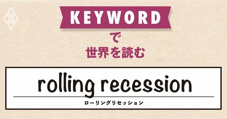 「段階的景気後退」の終了に伴って、米国景気は底入れしたのか？